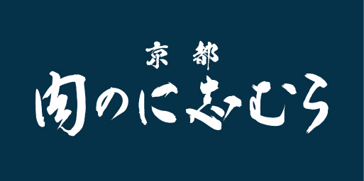 肉のに志むら